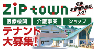 ZiP town テナント募集中！
