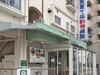 茶屋ケ坂動物病院