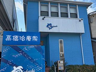 高橋治療院