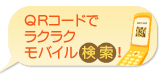 QR�����ɤǥ饯�饯��Х��븡��