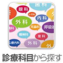 診療科目から探す